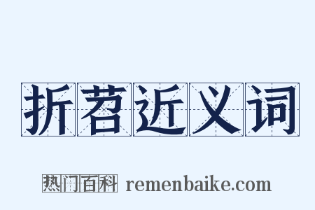 折苕近义词是什么意思的图片